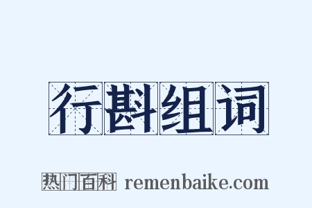 行斟组词是什么意思的图片